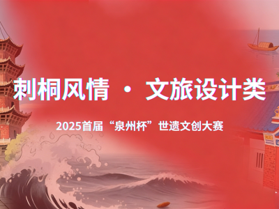 首届“泉州杯”世遗文创大赛——刺桐风情 · 文旅设计类作品征集 ...