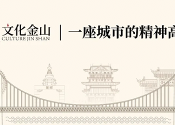 镇江市第十一届金山文化创意设计大赛