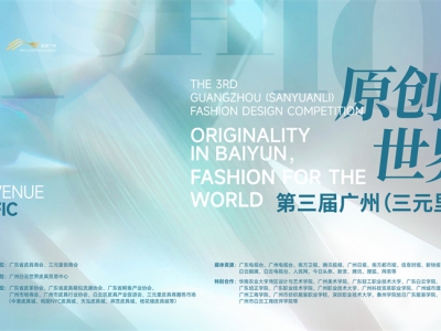 第三届广州（三元里）时尚设计大赛征稿章程 （含“白云皮具城IP形象征集”专题赛） ...