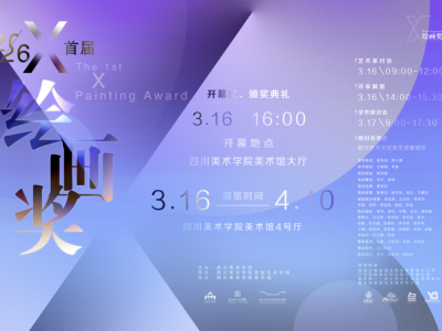 展览资讯｜2026 首届 “X 绘画奖” 获奖作品亮相四川美术学院 ...
