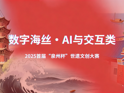 用科技点亮世遗！2025首届“泉州杯”世遗文创大赛数字海丝·AI与交互类作品征集启事 ...