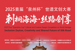 2025 首届 “泉州杯” 世遗文创大赛征稿中