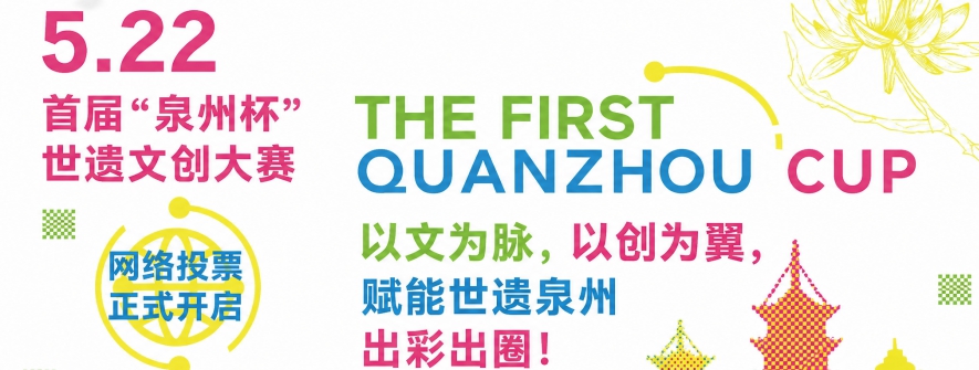 2025 首届 “泉州杯” 世遗文创大赛征稿中