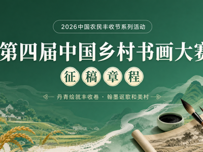 2026中国农民丰收节系列活动 第四届中国乡村书画大赛征稿章程 ...