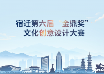 2025宿迁第六届“金鼎奖”文化创意设计大赛