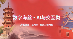 用科技点亮世遗！2025首届“泉州杯”世遗文创大赛数字海丝·AI与交互类作品征集启事 ...