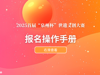 2025首届“泉州杯”世遗文创大赛报名操作手册