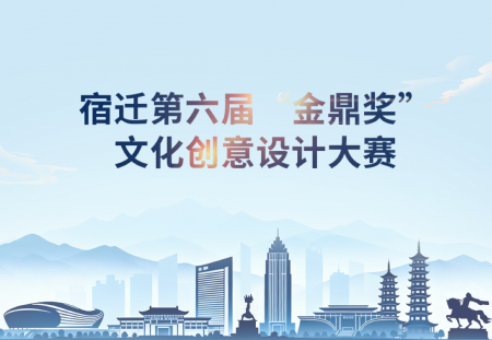 2025宿迁第六届“金鼎奖”文化创意设计大赛