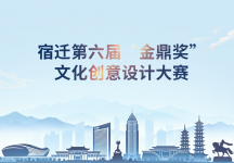 2025宿迁第六届“金鼎奖”文化创意设计大赛