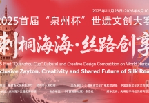 2025首届“泉州杯”世遗文创大赛 征稿章程
