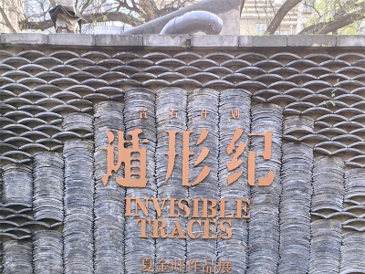 莨石之秀墨如歌 ——观夏金旺《遁行纪》综合材料作品展印记 ... ...